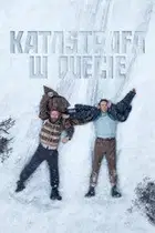 Katastrofa w duecie Cały Film - Vider